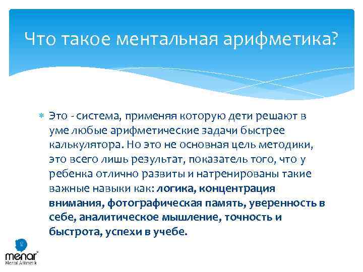 Что такое ментальная арифметика? Это - система, применяя которую дети решают в уме любые