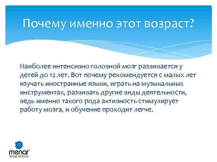 Почему именно этот возраст? Наиболее интенсивно головной мозг развивается у детей до 12 лет.