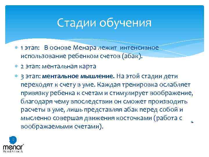 Стадии обучения 1 этап: В основе Менара лежит интенсивное использование ребенком счетов (абак). 2