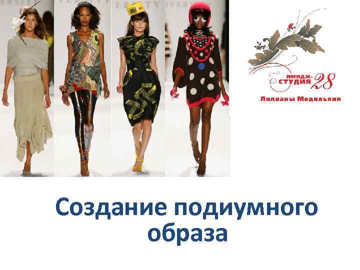 Создание подиумного образа 