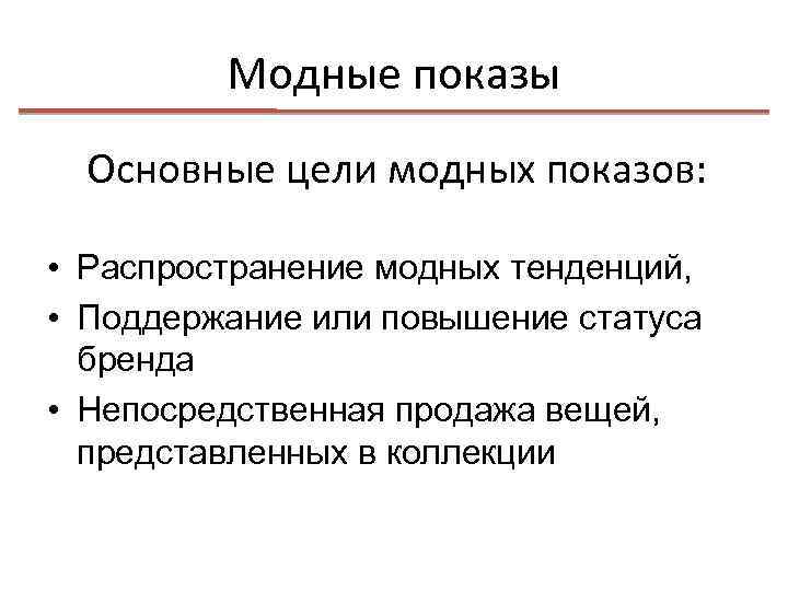 Модные показы Основные цели модных показов: • Распространение модных тенденций, • Поддержание или повышение