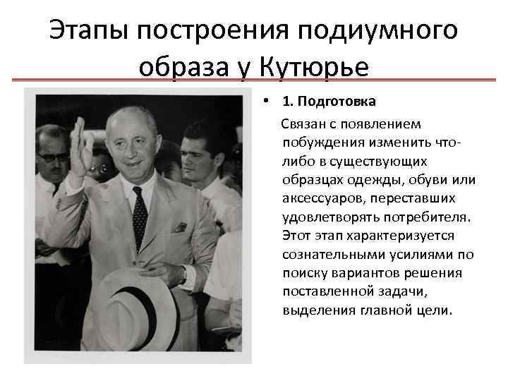 Этапы построения подиумного образа у Кутюрье • 1. Подготовка Связан с появлением побуждения изменить