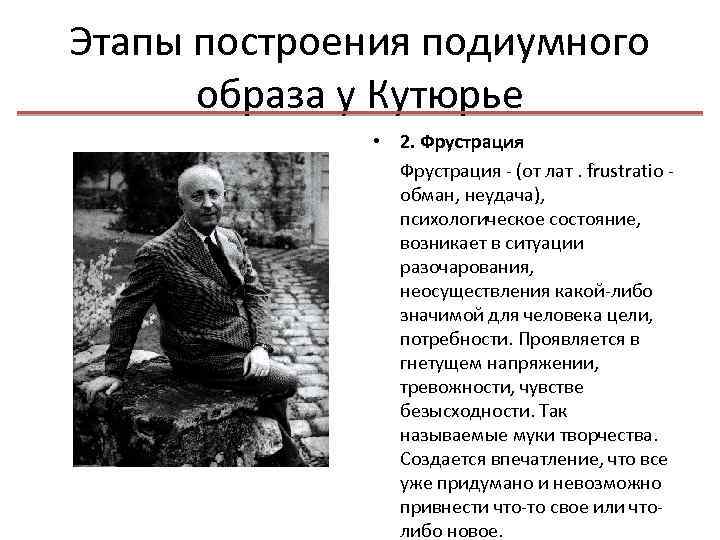 Этапы построения подиумного образа у Кутюрье • 2. Фрустрация - (от лат. frustratio -