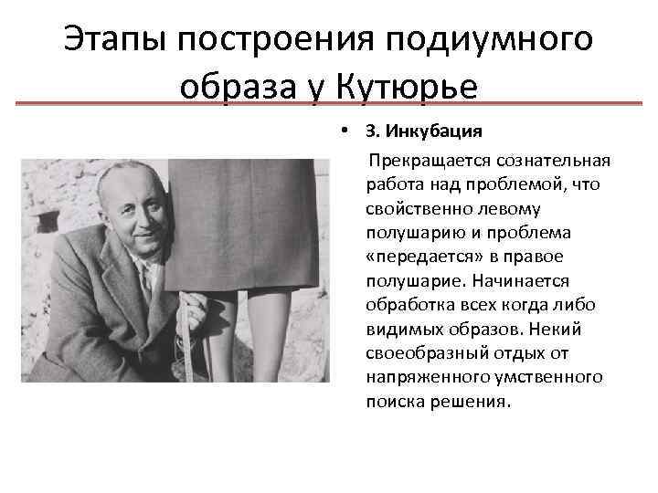 Этапы построения подиумного образа у Кутюрье • 3. Инкубация Прекращается сознательная работа над проблемой,