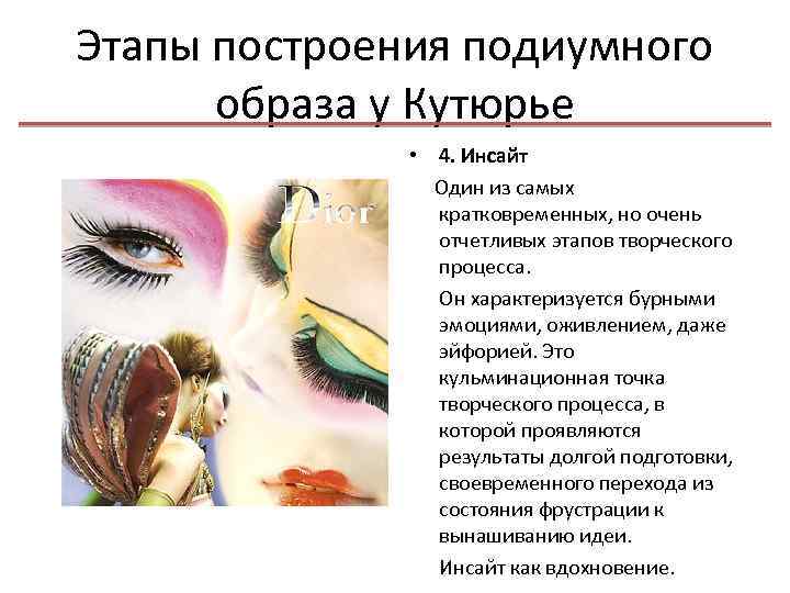 Этапы построения подиумного образа у Кутюрье • 4. Инсайт Один из самых кратковременных, но