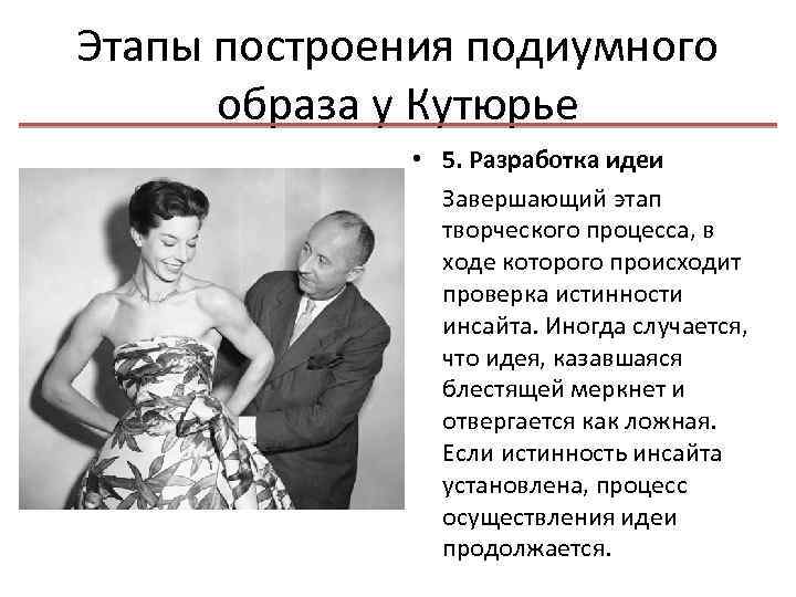 Этапы построения подиумного образа у Кутюрье • 5. Разработка идеи Завершающий этап творческого процесса,