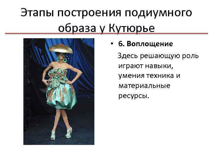 Этапы построения подиумного образа у Кутюрье • 6. Воплощение Здесь решающую роль играют навыки,