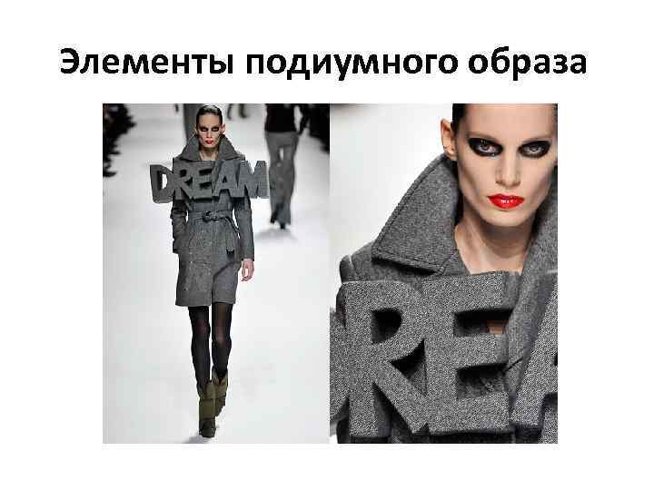 Элементы подиумного образа 