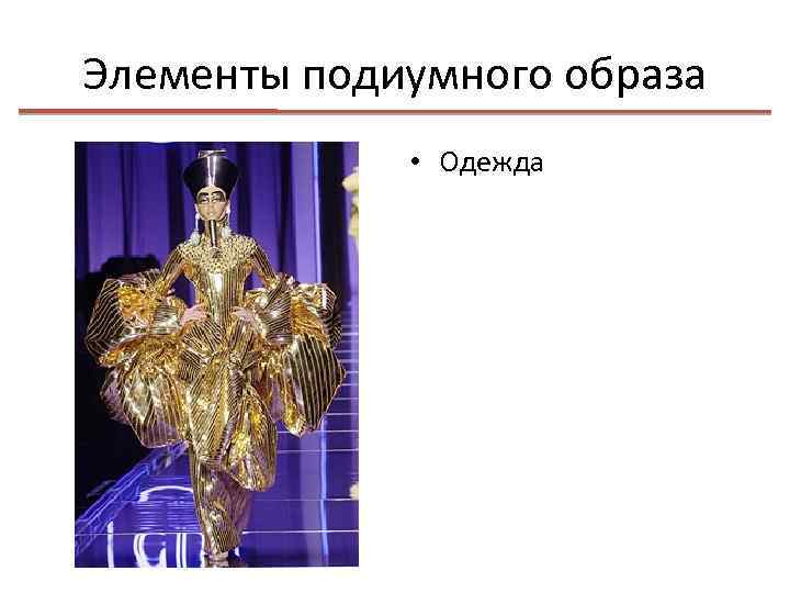 Элементы подиумного образа • Одежда 