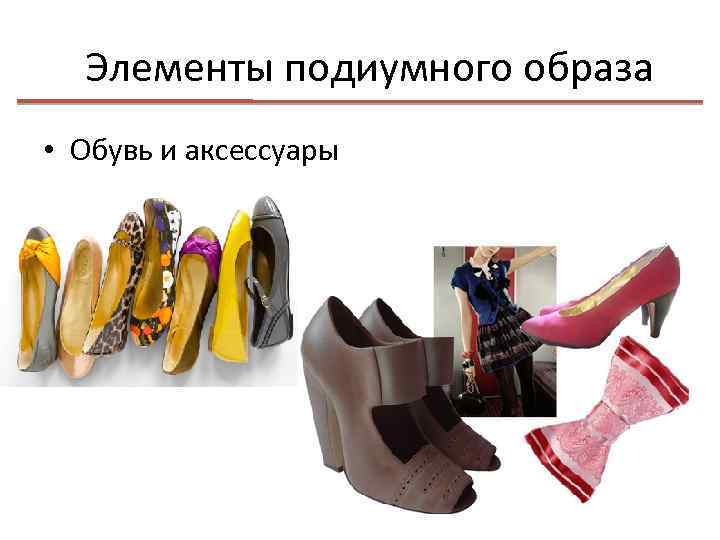 Элементы подиумного образа • Обувь и аксессуары 