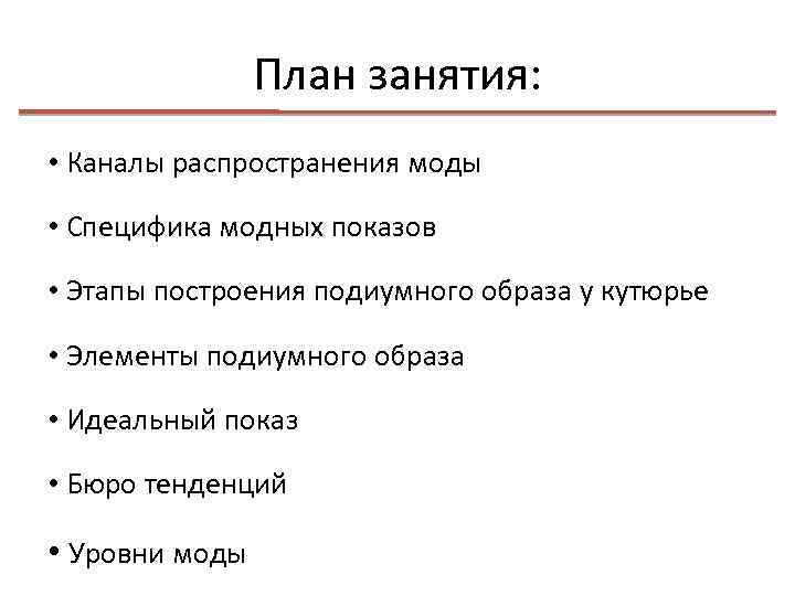 План занятия: • Каналы распространения моды • Специфика модных показов • Этапы построения подиумного