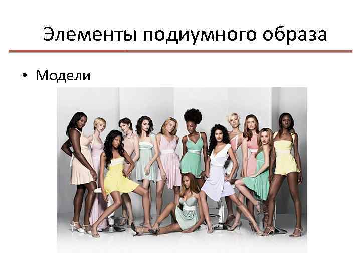 Элементы подиумного образа • Модели 