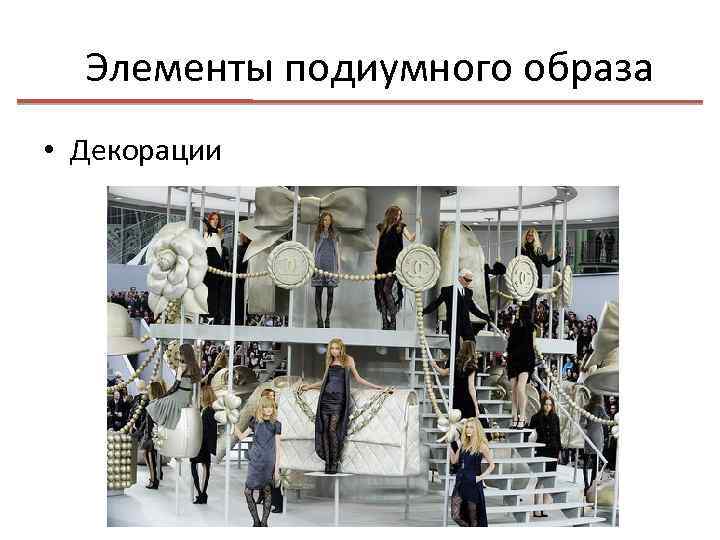 Элементы подиумного образа • Декорации 