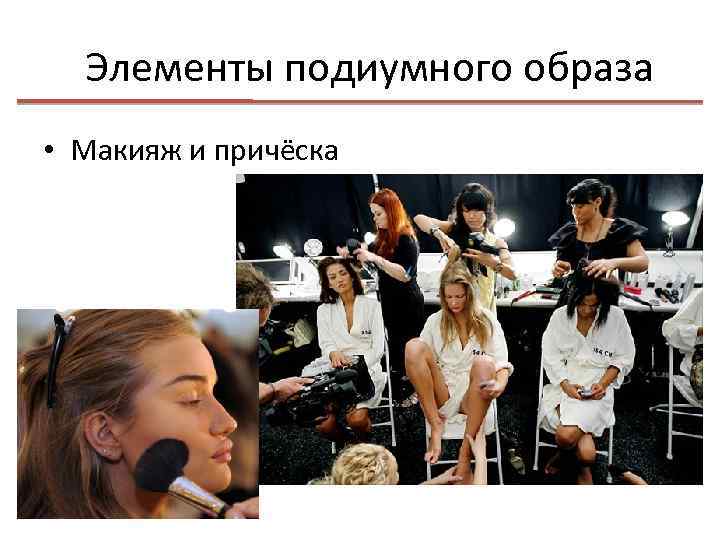 Элементы подиумного образа • Макияж и причёска 