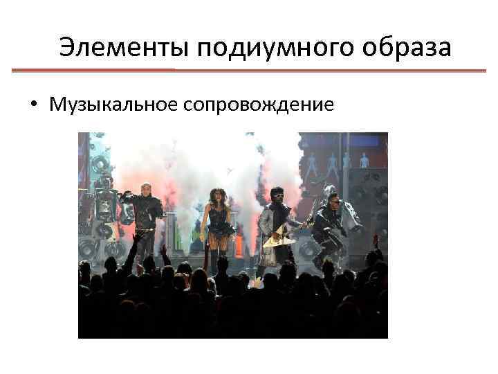 Элементы подиумного образа • Музыкальное сопровождение 