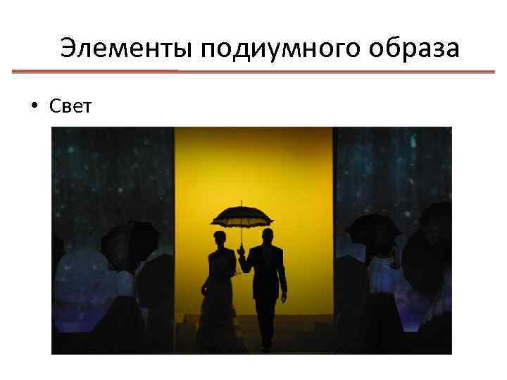 Элементы подиумного образа • Свет 