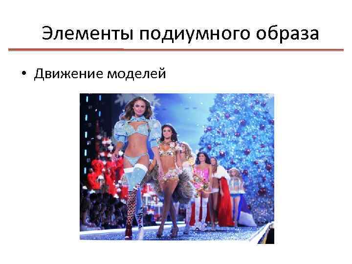 Элементы подиумного образа • Движение моделей 