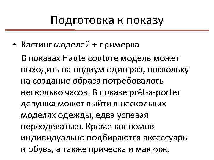 Подготовка к показу • Кастинг моделей + примерка В показах Haute couture модель может