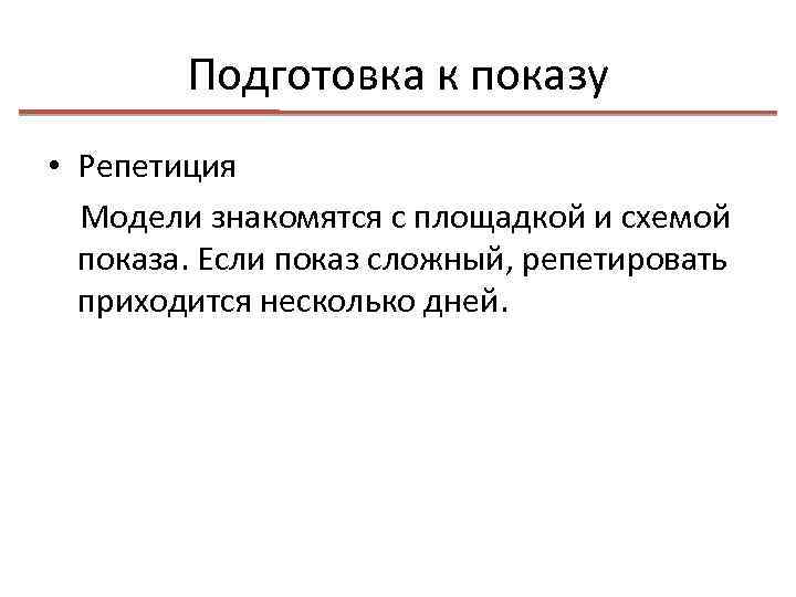 Подготовка к показу • Репетиция Модели знакомятся с площадкой и схемой показа. Если показ
