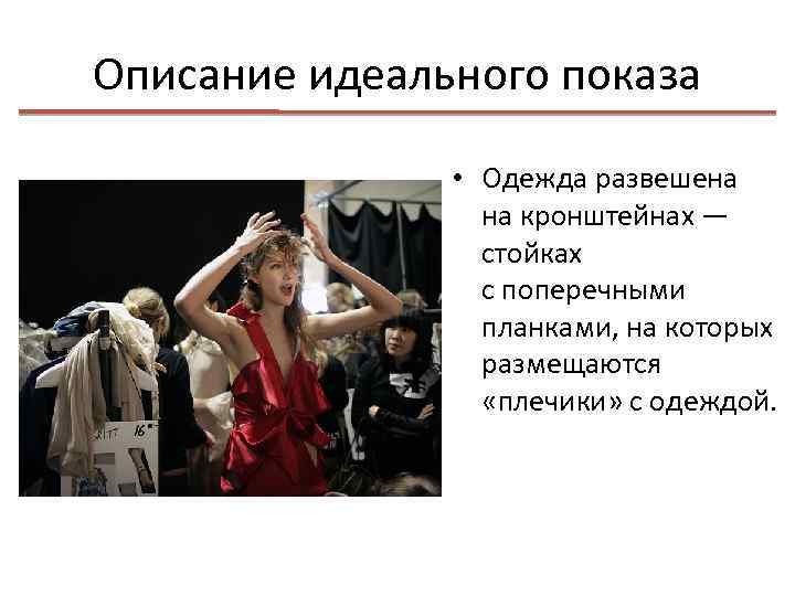 Описание идеального показа • Одежда развешена на кронштейнах — стойках с поперечными планками, на