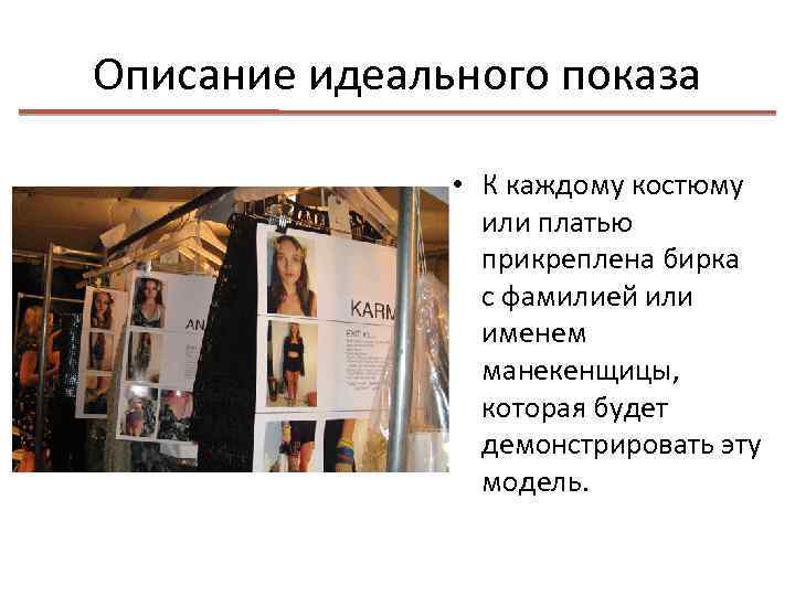 Описание идеального показа • К каждому костюму или платью прикреплена бирка с фамилией или