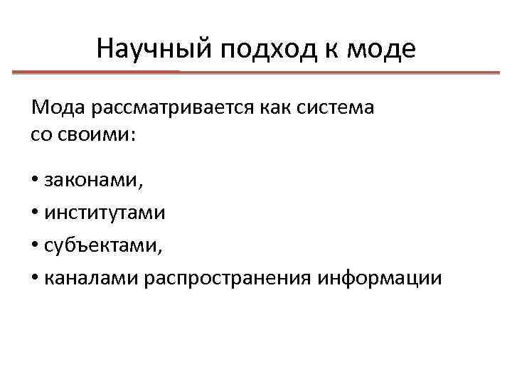 Научный подход к моде Мода рассматривается как система со своими: • законами, • институтами