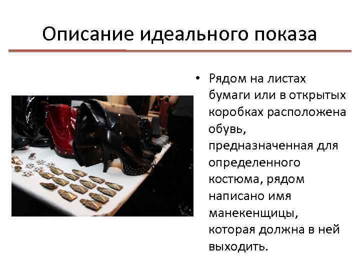 Описание идеального показа • Рядом на листах бумаги или в открытых коробках расположена обувь,