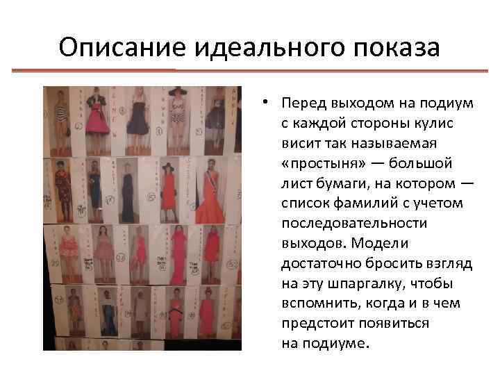 Описание идеального показа • Перед выходом на подиум с каждой стороны кулис висит так