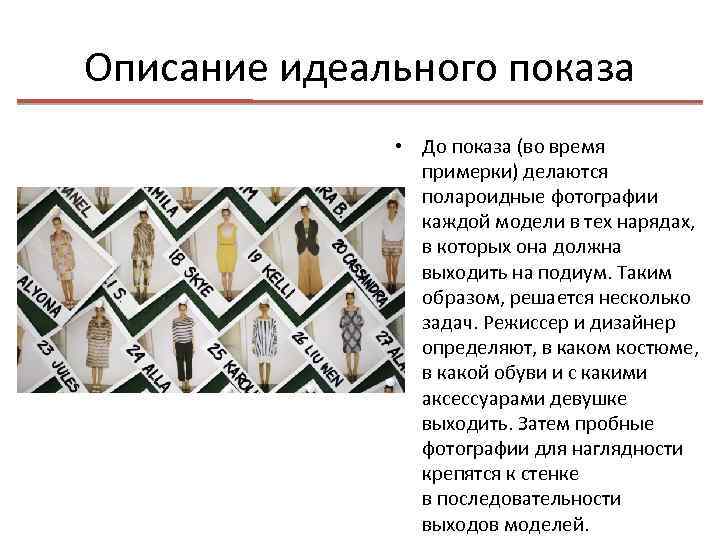Описание идеального показа • До показа (во время примерки) делаются полароидные фотографии каждой модели
