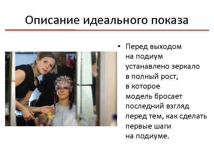 Описание идеального показа • Перед выходом на подиум устанавлено зеркало в полный рост, в