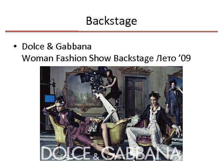 Backstage • Dolce & Gabbana Woman Fashion Show Backstage Лето ’ 09 