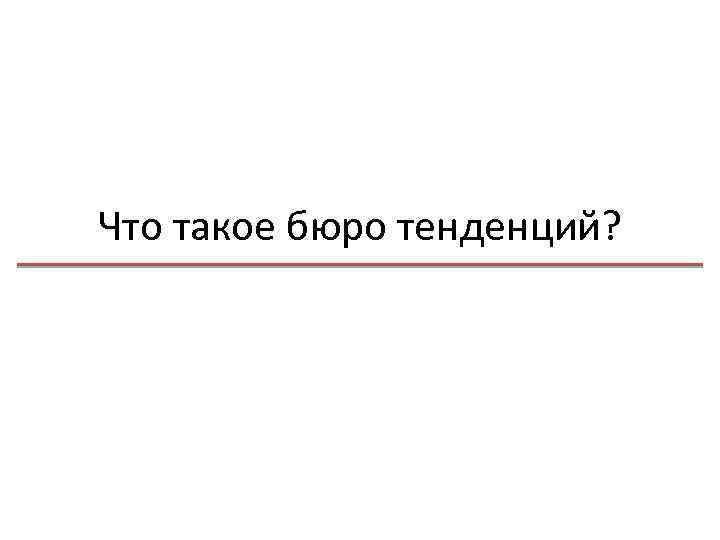 Что такое бюро тенденций? 