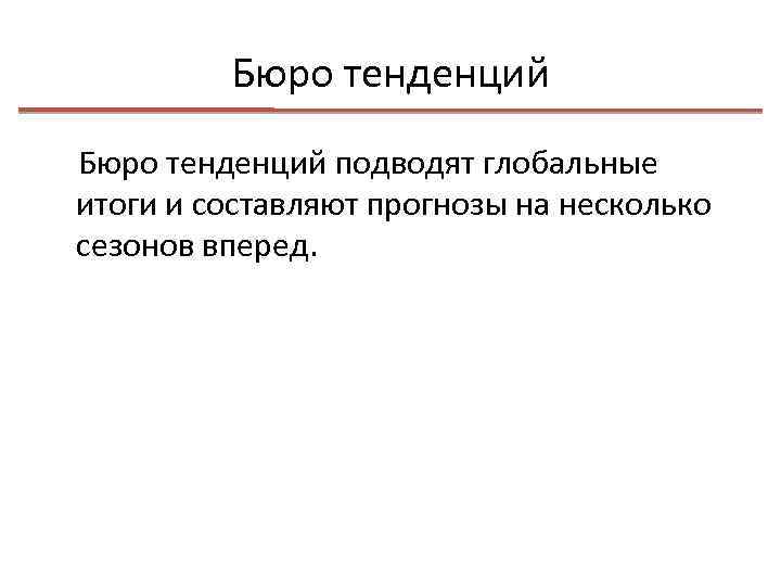 Бюро тенденций подводят глобальные итоги и составляют прогнозы на несколько сезонов вперед. 