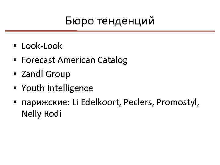 Бюро тенденций • • • Look-Look Forecast American Catalog Zandl Group Youth Intelligence парижские: