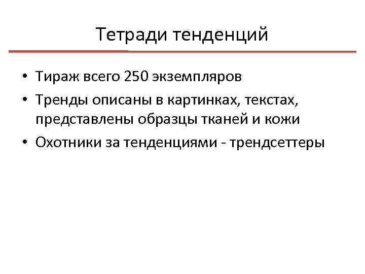 Тетради тенденций • Тираж всего 250 экземпляров • Тренды описаны в картинках, текстах, представлены