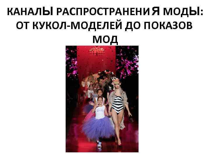КАНАЛЫ РАСПРОСТРАНЕНИ Я МОДЫ: ОТ КУКОЛ-МОДЕЛЕЙ ДО ПОКАЗОВ МОД 