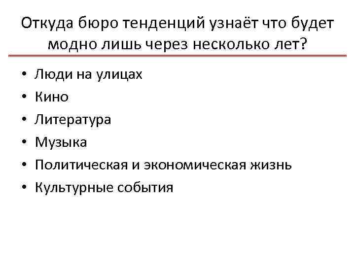 Откуда бюро тенденций узнаёт что будет модно лишь через несколько лет? • • •