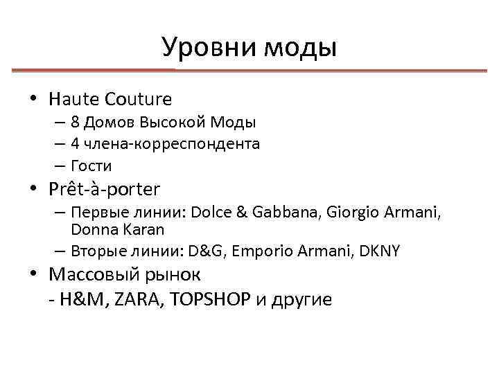 Уровни моды • Haute Couture – 8 Домов Высокой Моды – 4 члена-корреспондента –