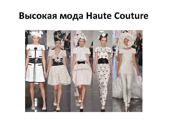 Высокая мода Haute Couture 