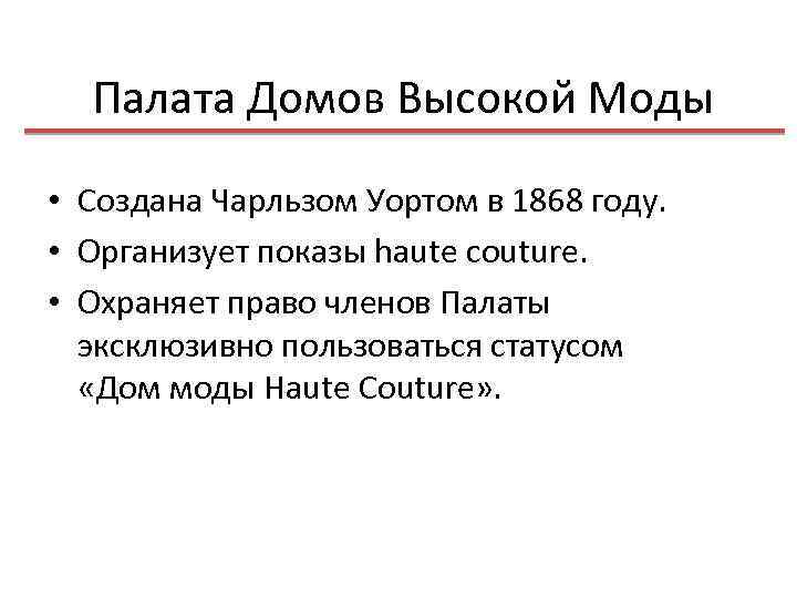 Палата Домов Высокой Моды • Создана Чарльзом Уортом в 1868 году. • Организует показы