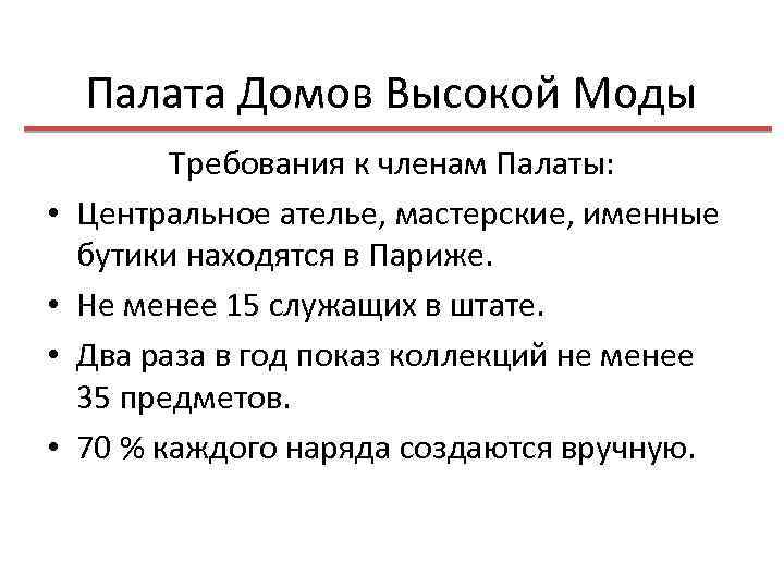 Палата Домов Высокой Моды • • Требования к членам Палаты: Центральное ателье, мастерские, именные