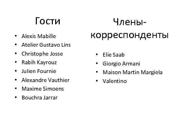 Гости • • Alexis Mabille Atelier Gustavo Lins Christophe Josse Rabih Kayrouz Julien Fournie