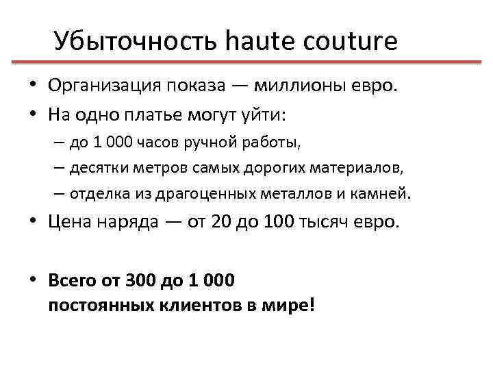 Убыточность haute couture • Организация показа — миллионы евро. • На одно платье могут
