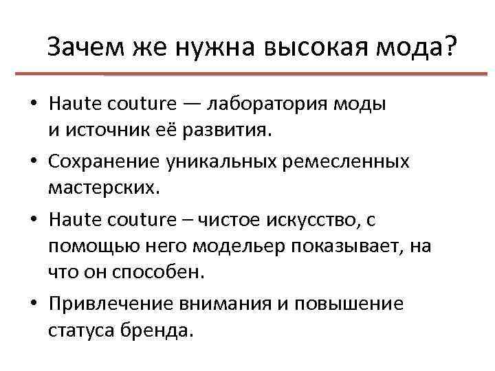 Зачем же нужна высокая мода? • Haute couture — лаборатория моды и источник её