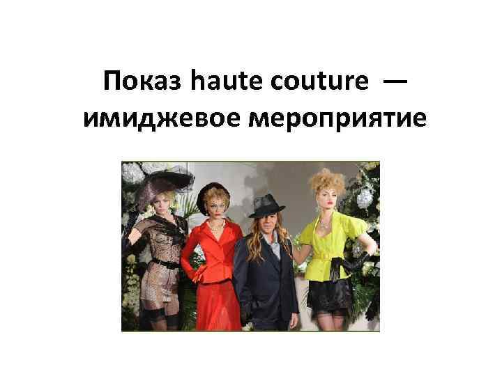Показ haute couture — имиджевое мероприятие 