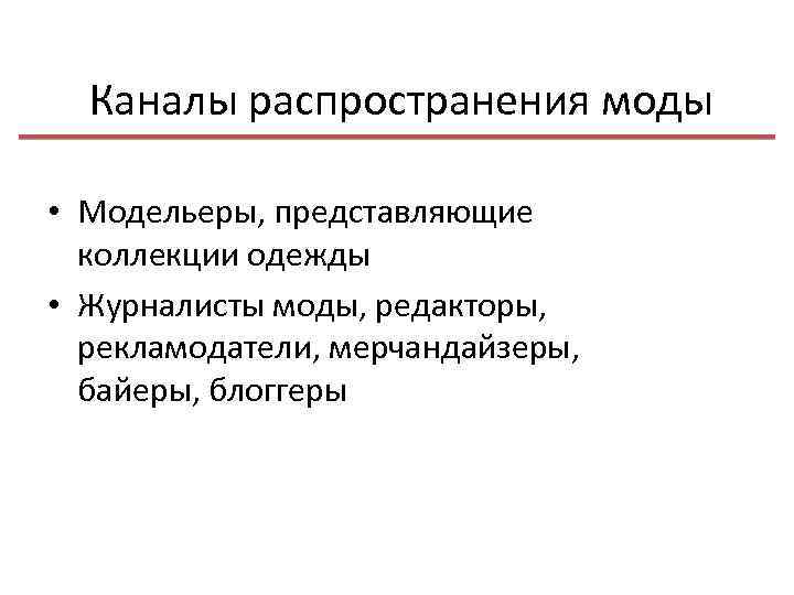 Каналы распространения моды • Модельеры, представляющие коллекции одежды • Журналисты моды, редакторы, рекламодатели, мерчандайзеры,