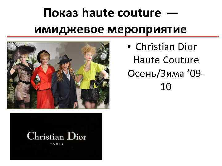 Показ haute couture — имиджевое мероприятие • Christian Dior Haute Couture Осень/Зима ’ 0910