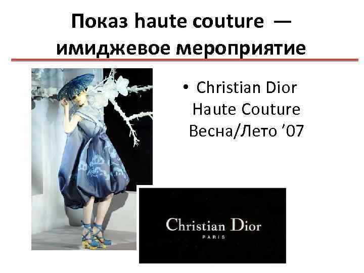 Показ haute couture — имиджевое мероприятие • Christian Dior Haute Couture Весна/Лето ’ 07