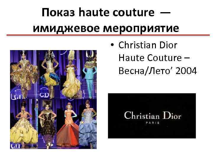 Показ haute couture — имиджевое мероприятие • Christian Dior Haute Couture – Весна/Лето’ 2004