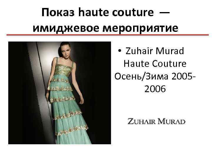 Показ haute couture — имиджевое мероприятие • Zuhair Murad Haute Couture Осень/Зима 20052006 
